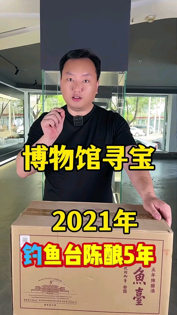 捡漏:2021年钓鱼台五年陈酿