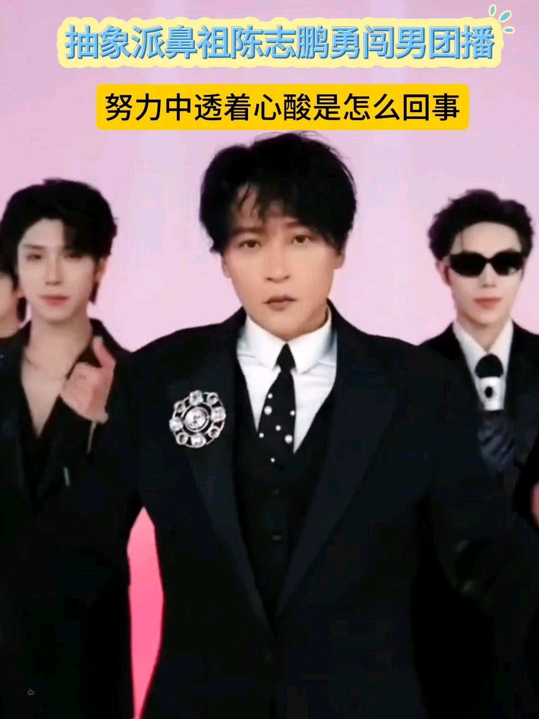 抽象派鼻祖陈志鹏勇闯男团播,努力中透着心酸是怎么回事?