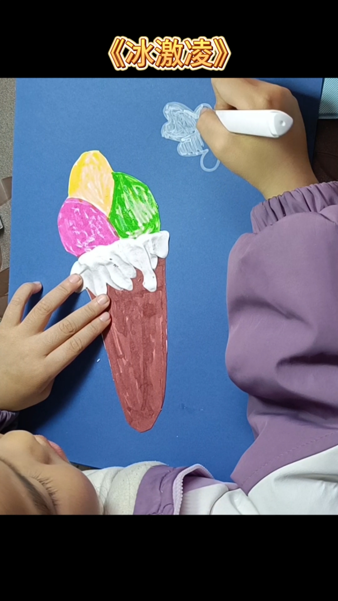 创意手工画:多彩的冰激凌,创意美术,儿童创意手工画