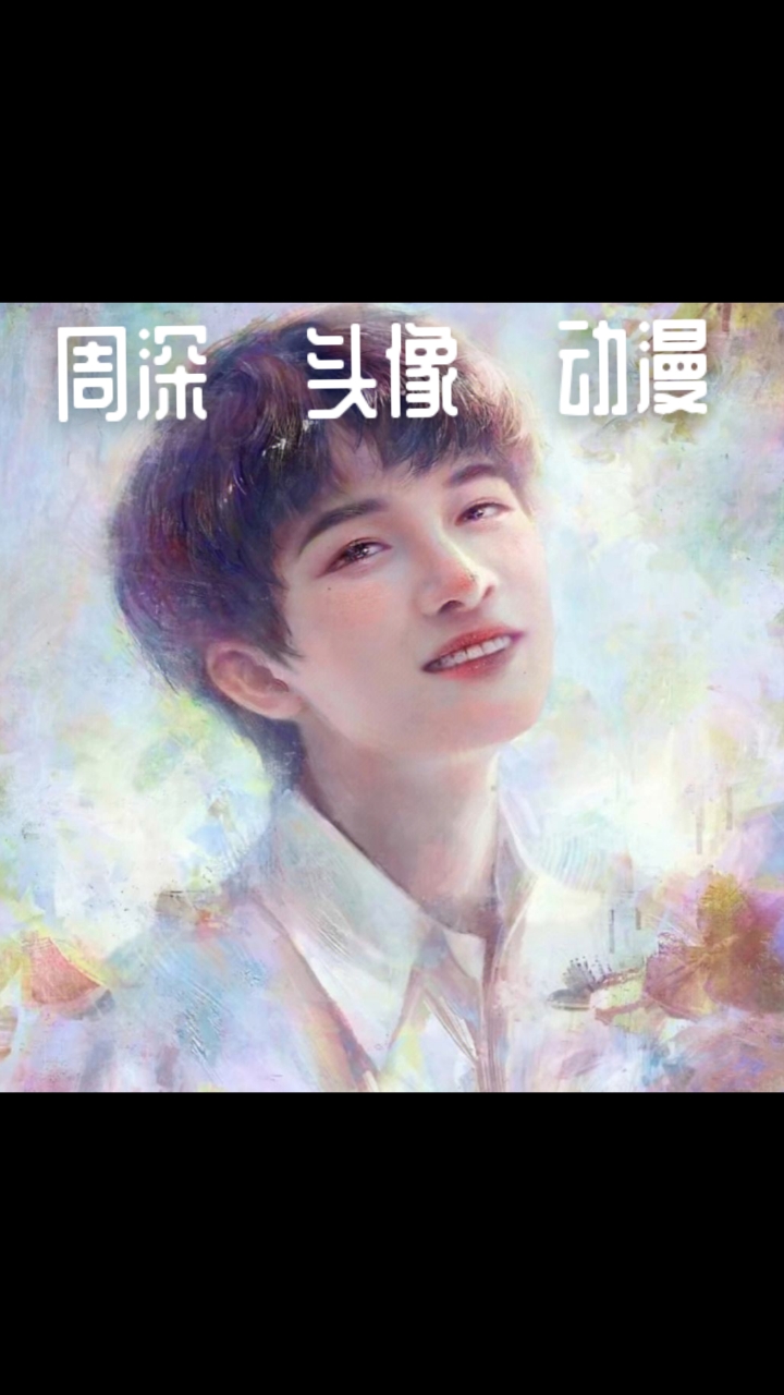 周深·头像·动漫