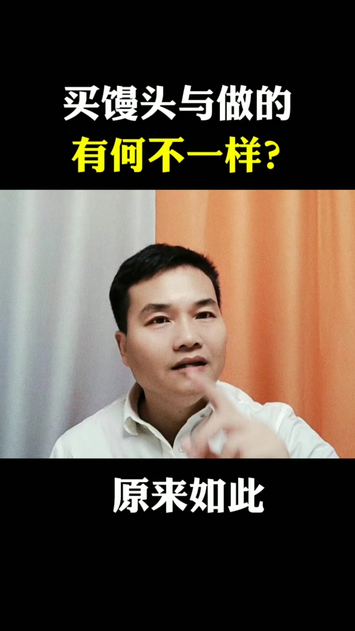 买的馒头与自己做的馒头,到底有何不一样?