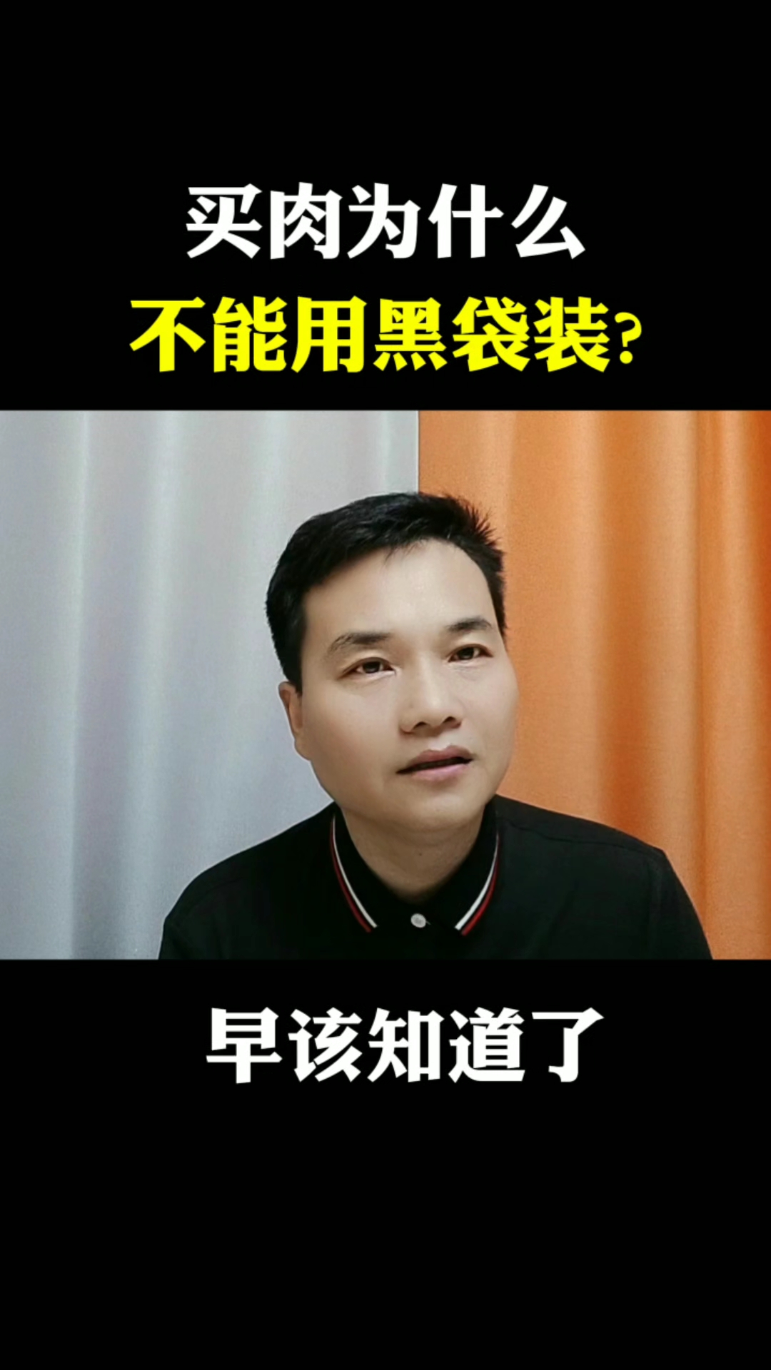 买肉为什么不宜让老板用黑袋装?