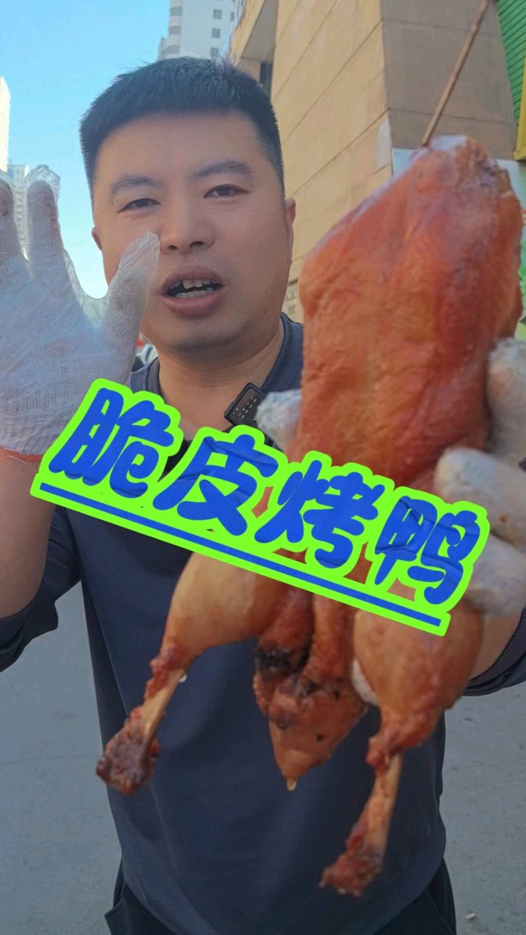 刘全生鲜脆皮烤鸭上线,嘎嘎好吃,想吃的赶紧来!##刘全生鲜