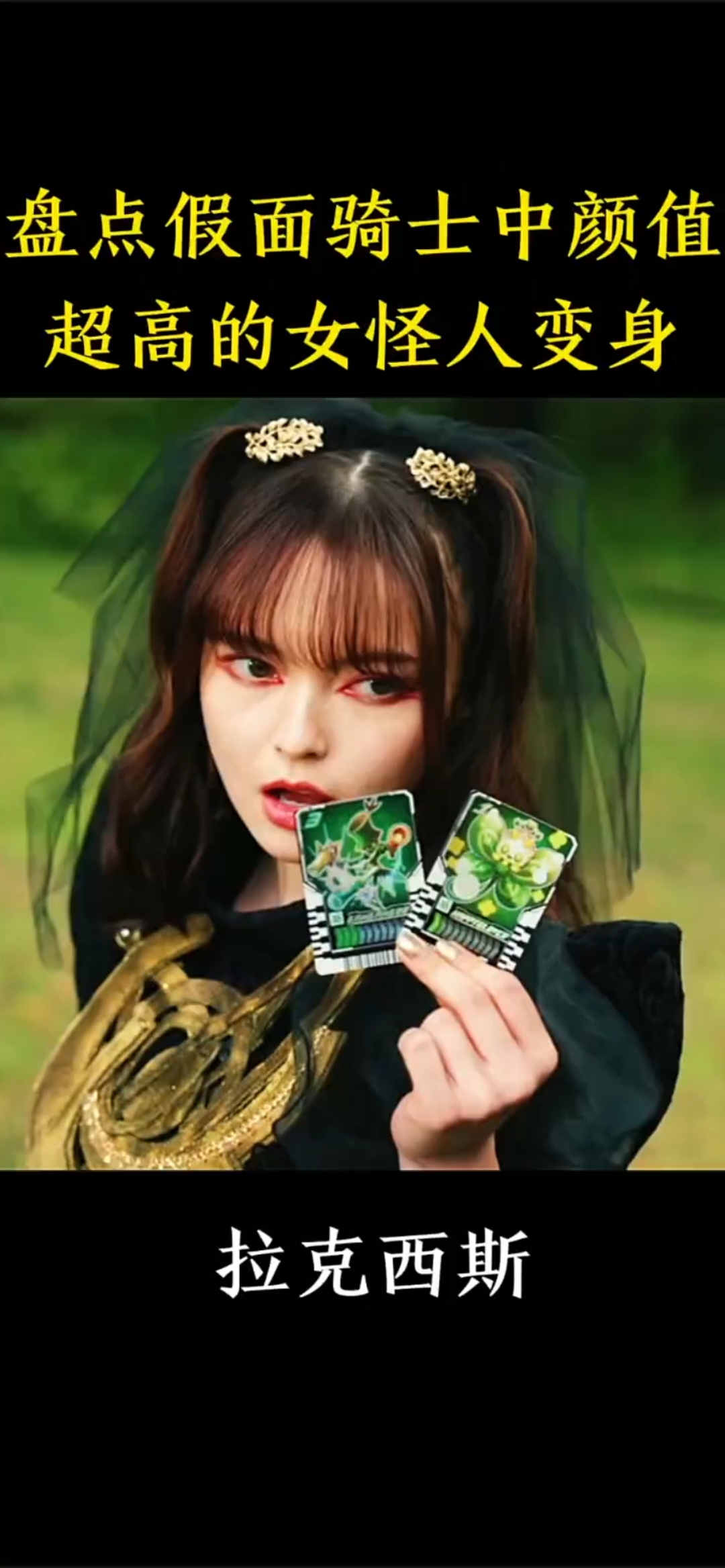 高颜值女反派变身,有你喜欢的吗,特摄剧,卡面来打,超燃剪辑