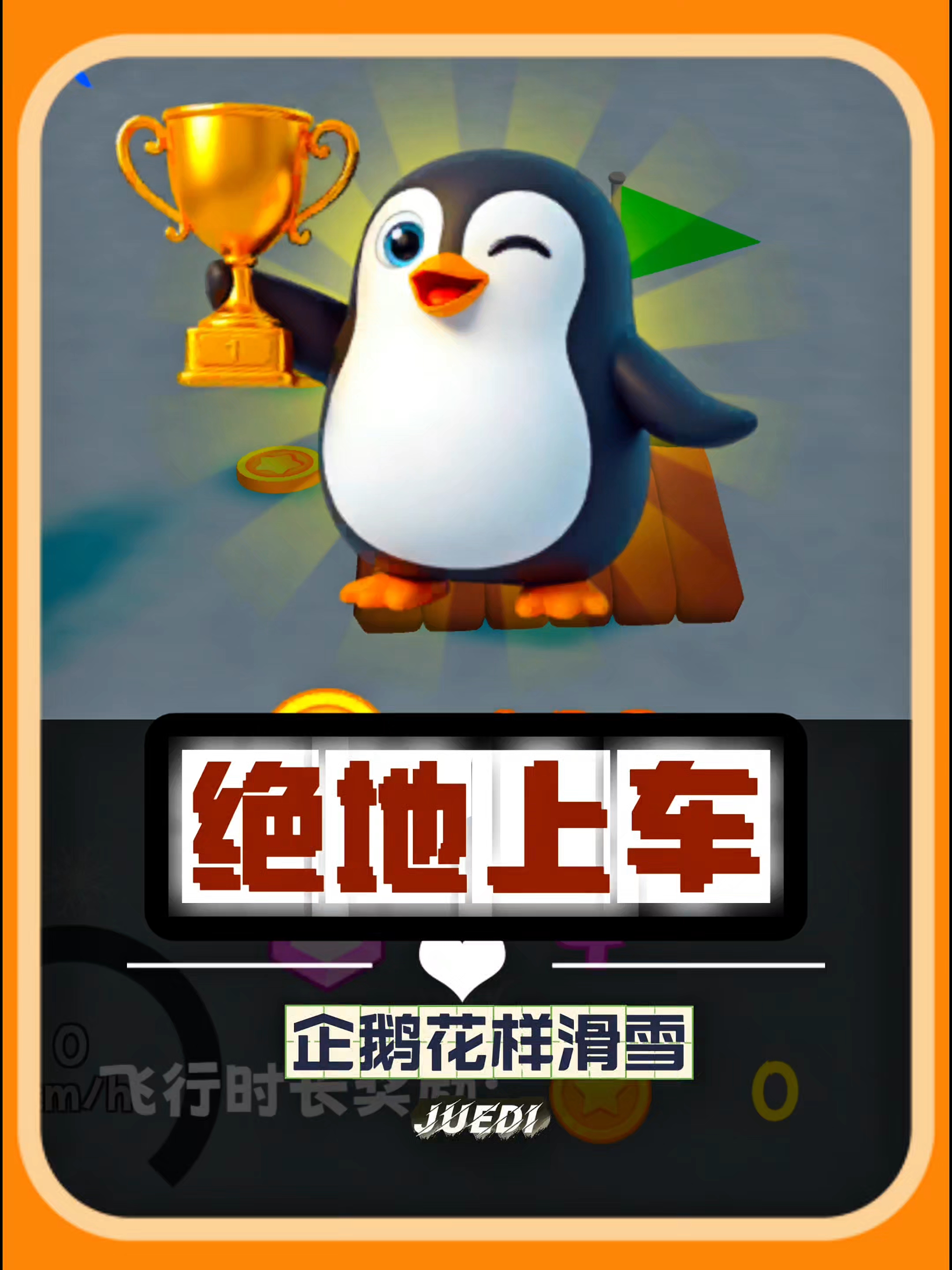 小企鹅花样滑雪