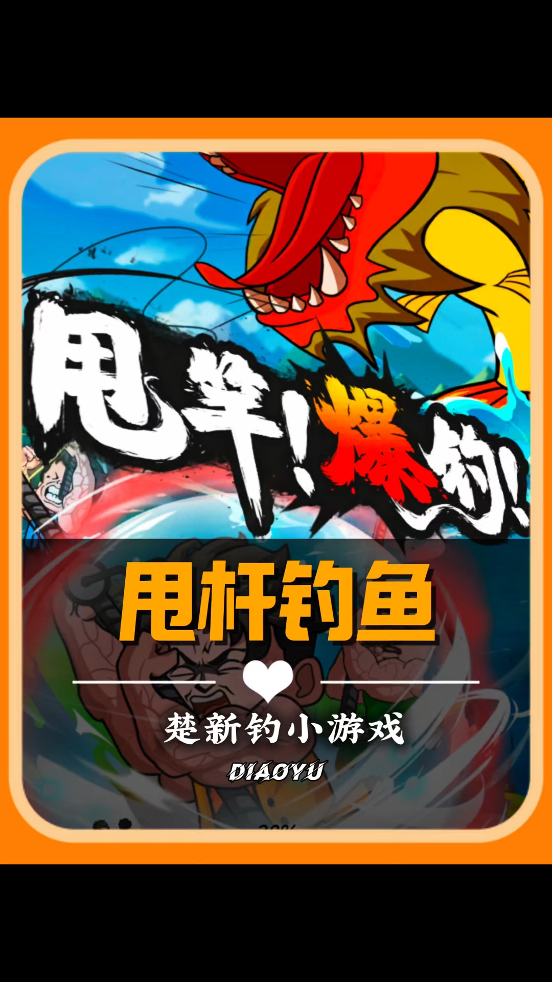 楚新钓小游戏