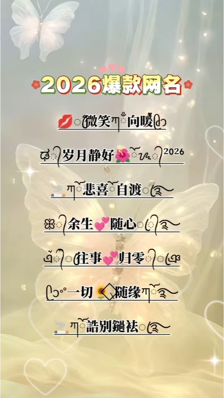 2026给自己换个超旺自己的特殊符号网名！#特殊符号网名