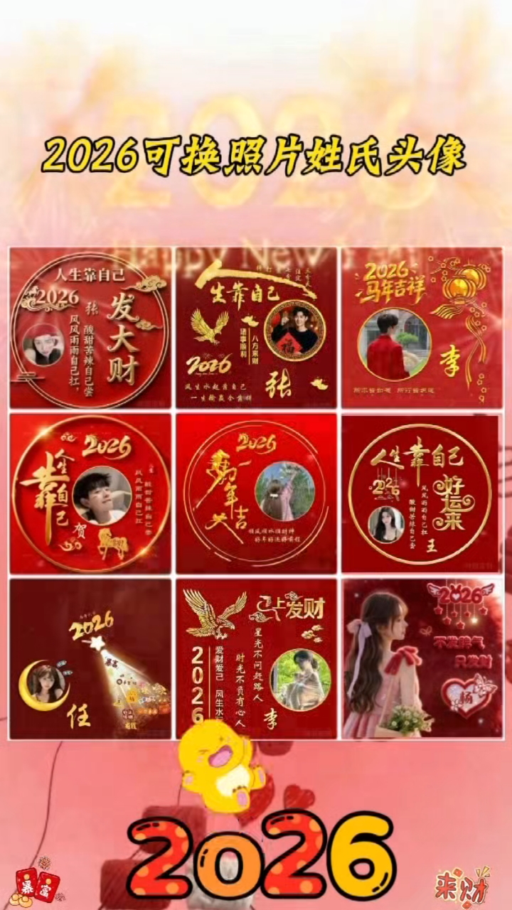 2026暴富自己,生活甜甜,财运不断!可跟换自己照片和姓氏