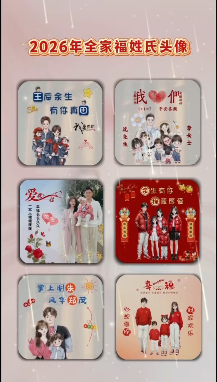 这样的全家福姓氏头像太绝了,没想到还可以换照片和姓氏!