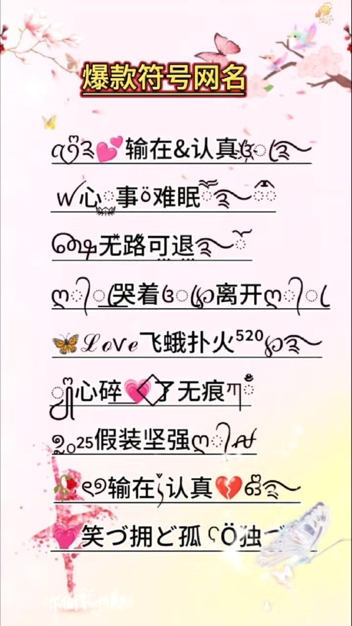 人生在世身份都是自己给的，就看你怎么活！#特殊符号网名