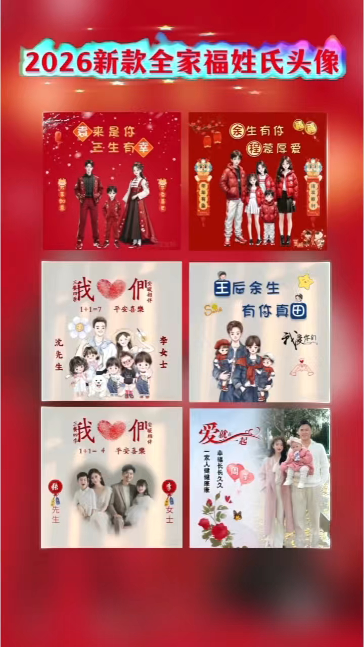 用你们的照片给自己换个全家福姓氏头像!#全家福姓氏头像