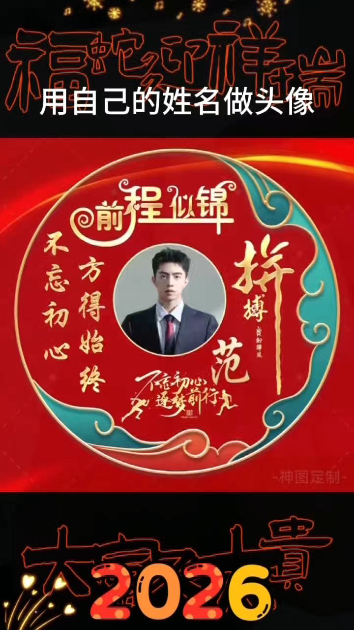 2026换个新头像祝自己前程似锦!#专属姓氏头像