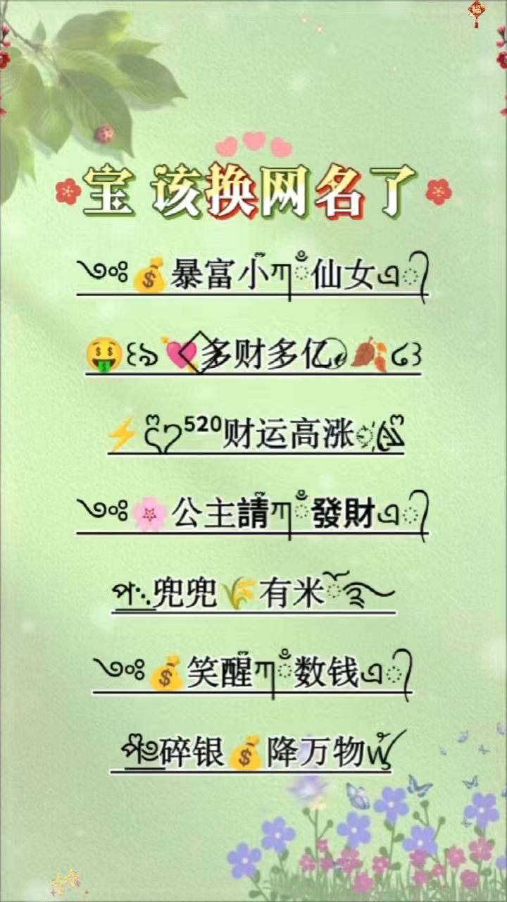 给自己换个有玄学的网名,愿往后做个快乐的小富婆!