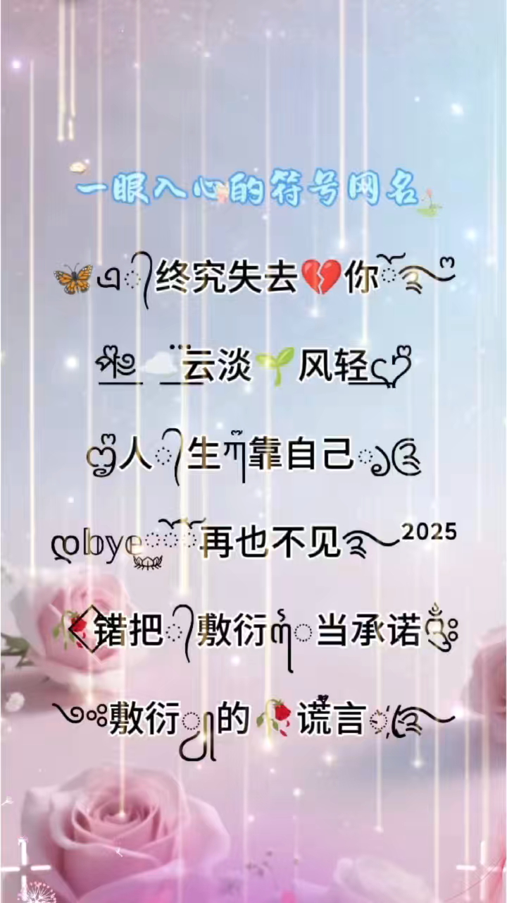 一眼入心入肺的特殊符号网名 #心动瞬间# #一眼心动的花式网名特殊符号网名#