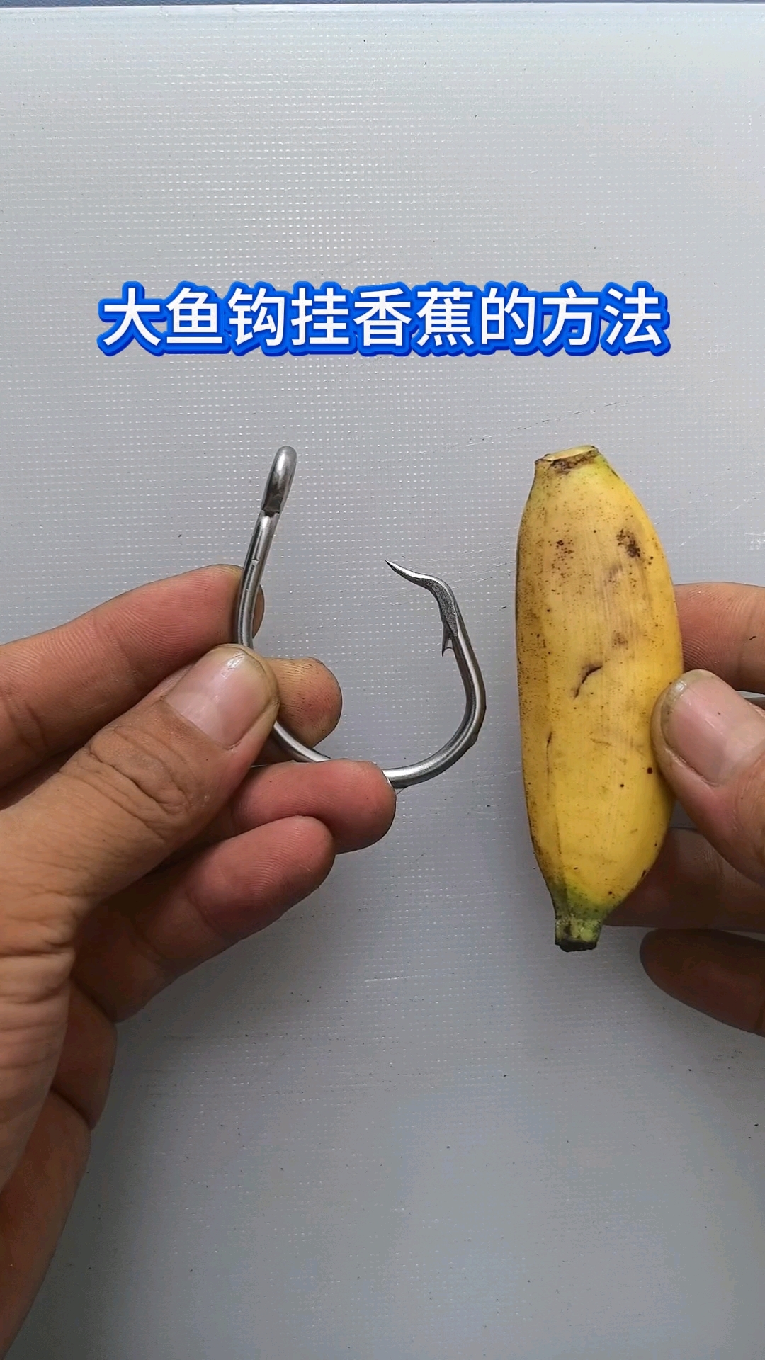 大鱼钩挂香蕉的方法