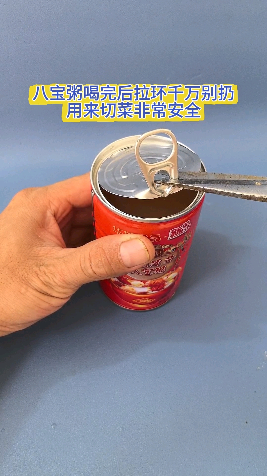 八宝粥喝完后拉环千万别扔,用来切菜非常安全