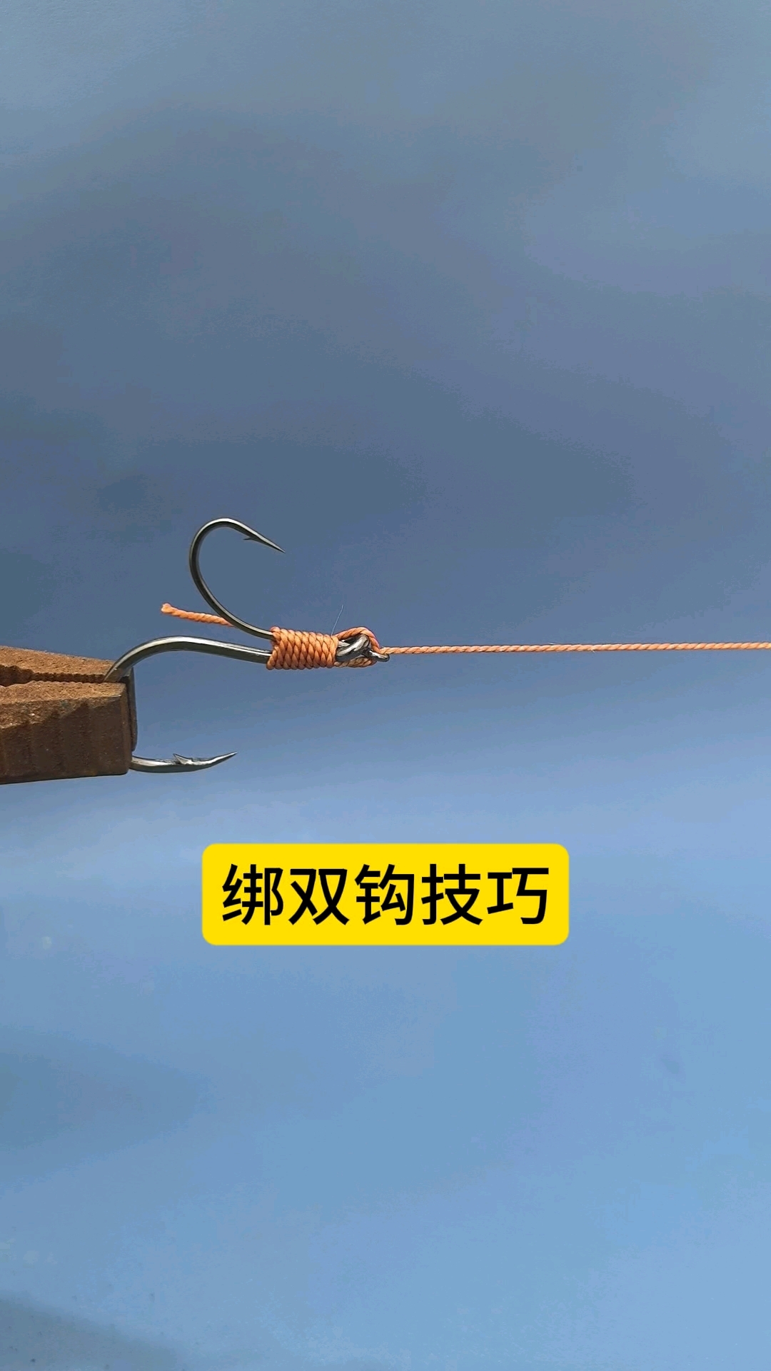 绑双钩技巧