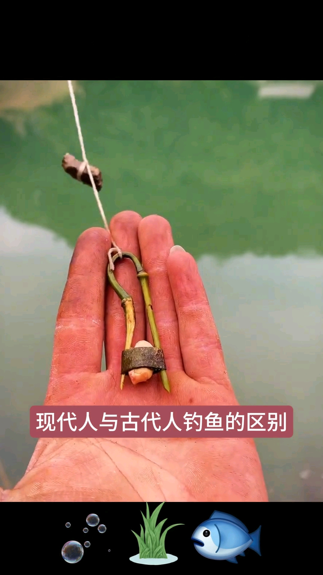 现代人与古代人钓鱼的区别