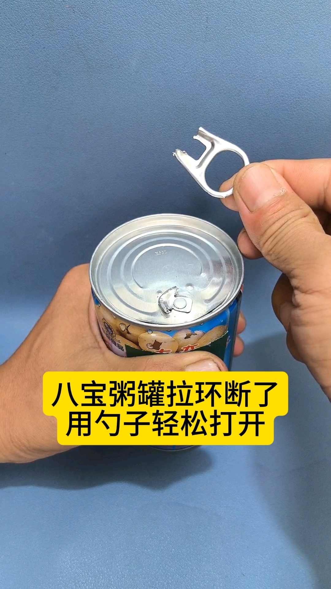 八宝粥罐拉环断了,用勺子轻松打开