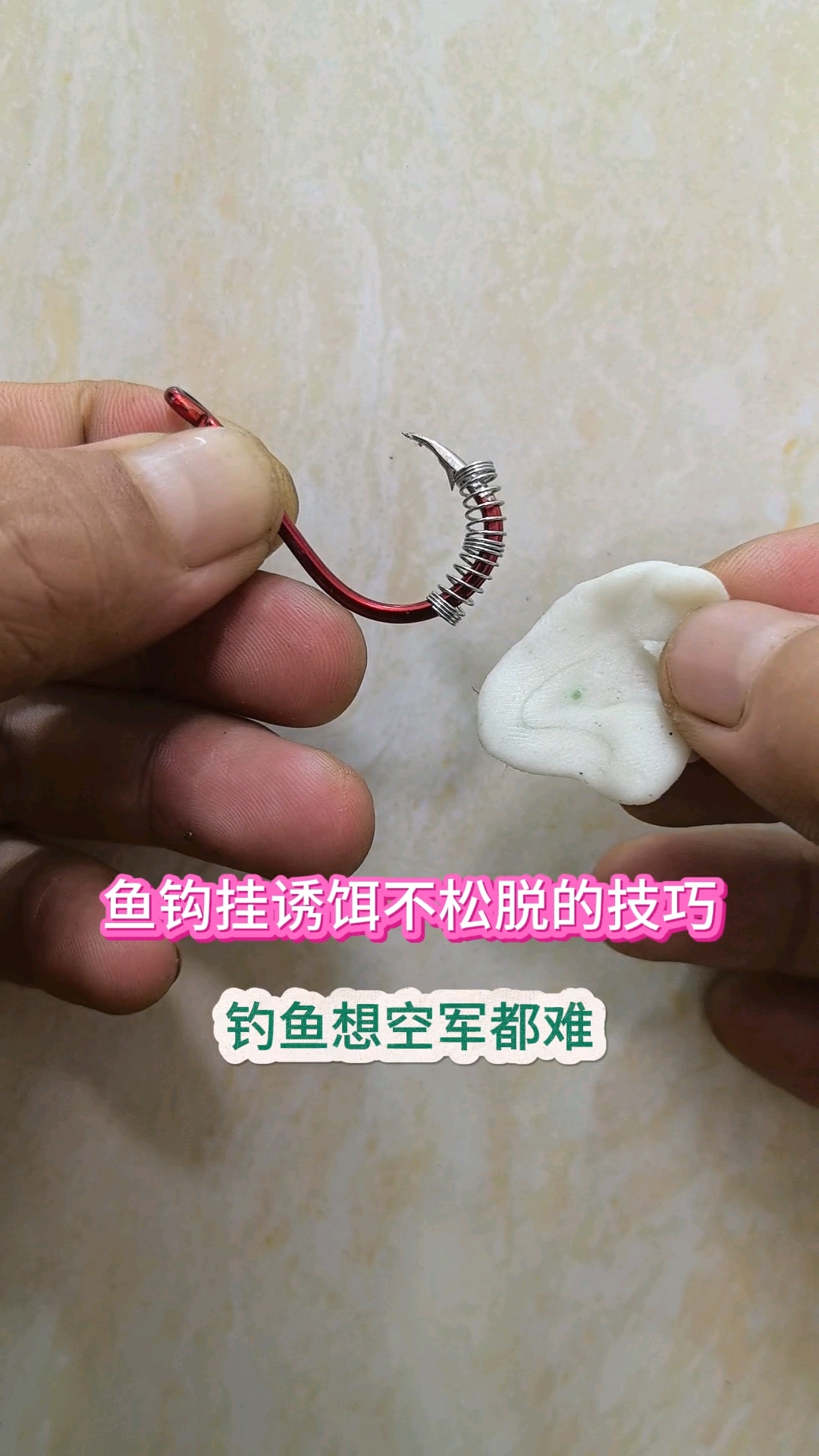 鱼钩挂诱饵不松脱的技巧