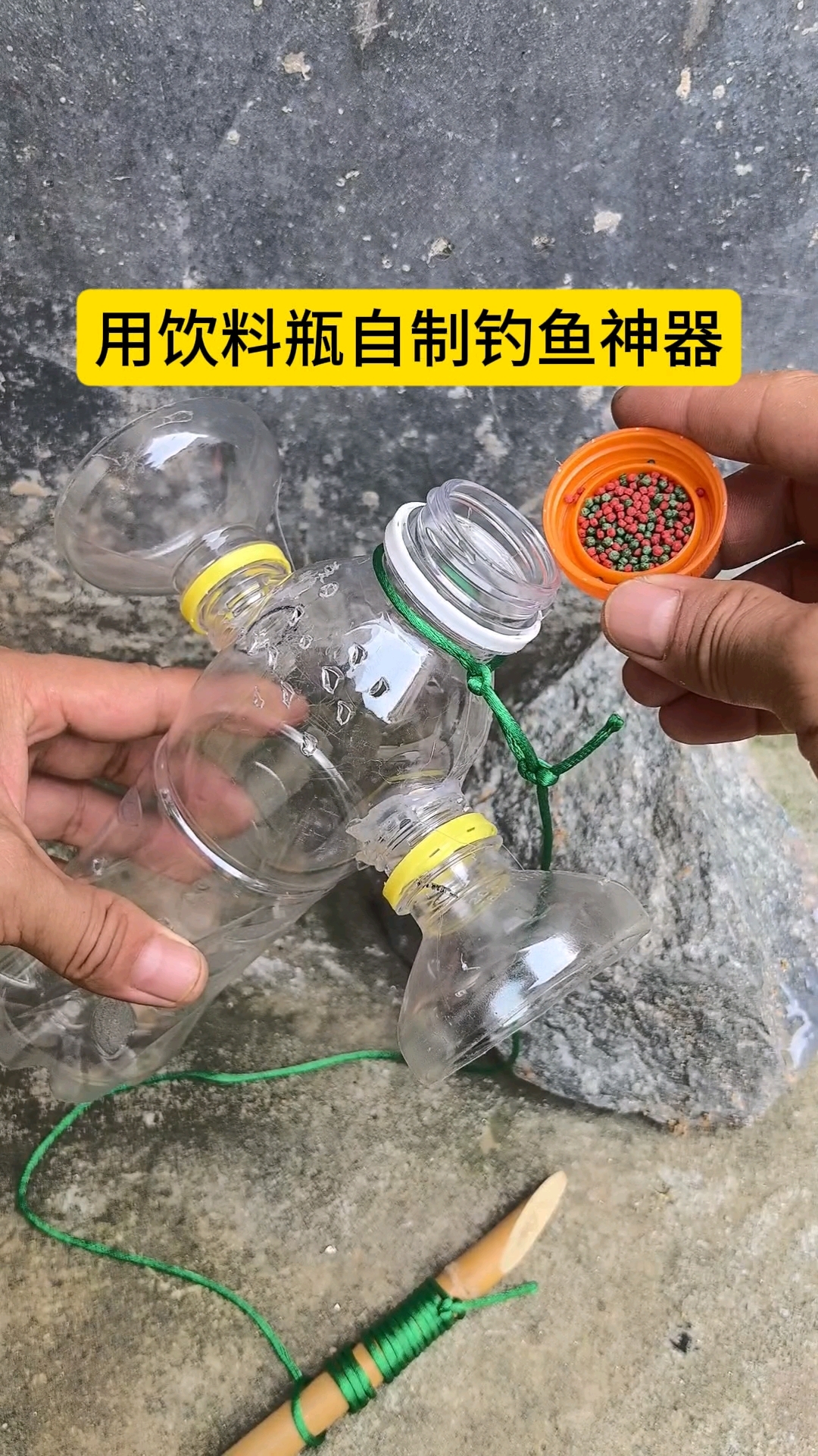 用饮料瓶自制钓鱼神器