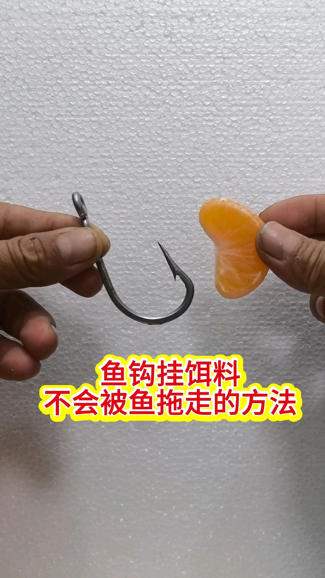 鱼钩挂饵料,不会被鱼拖走的方法
