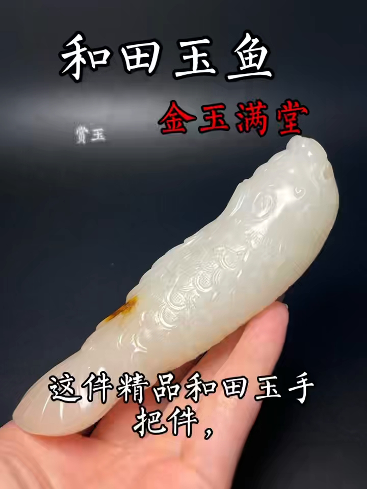和田玉鱼。金玉满堂