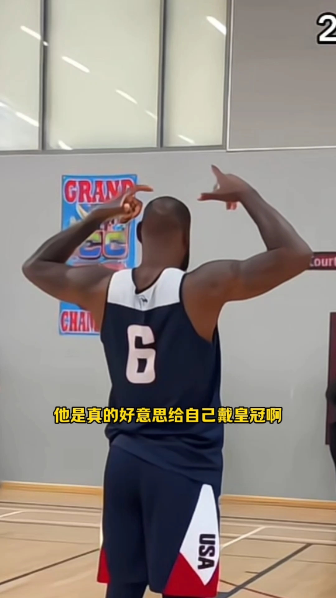 太搞笑了，他是真的好意思给自己戴上皇冠啊