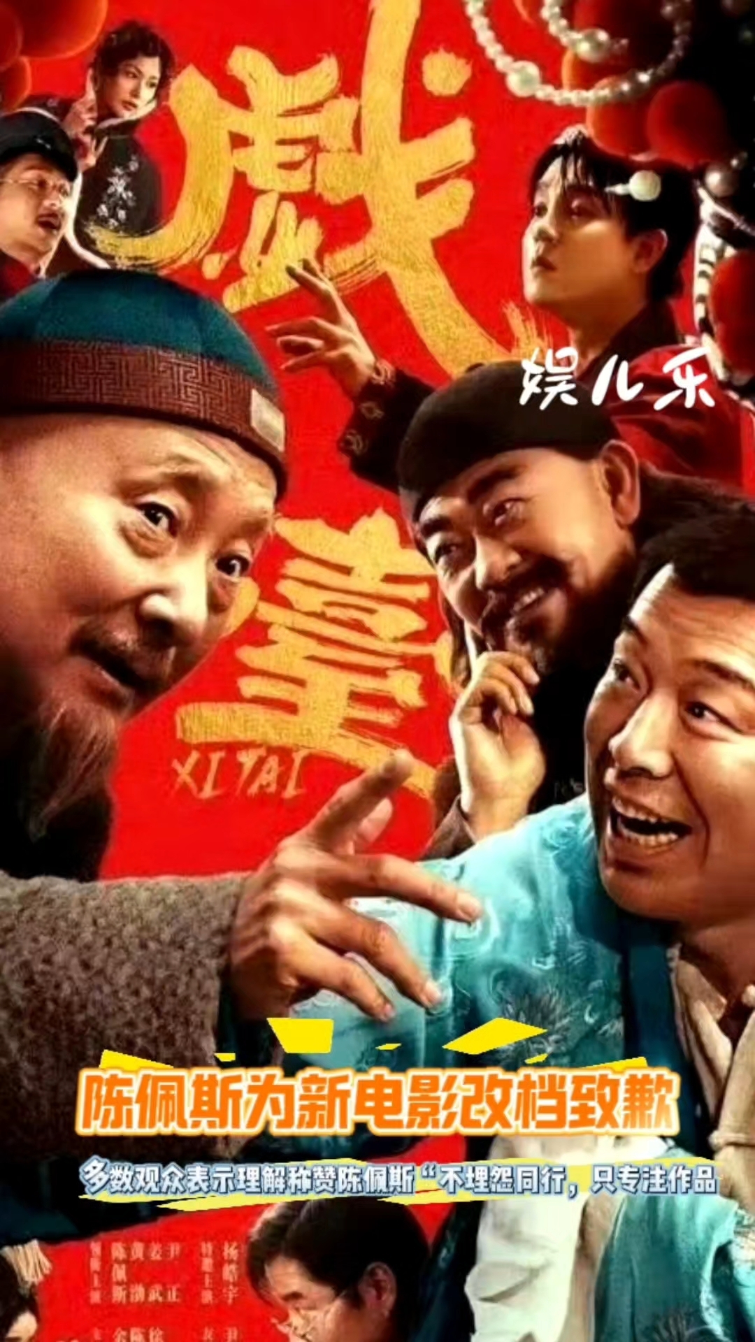 #陈佩斯为新电影改档致歉
