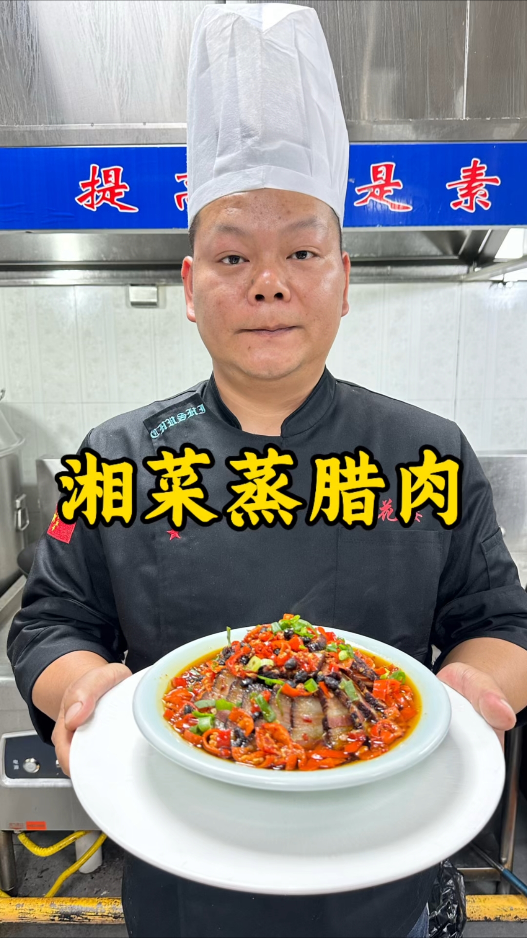 湘菜蒸腊肉