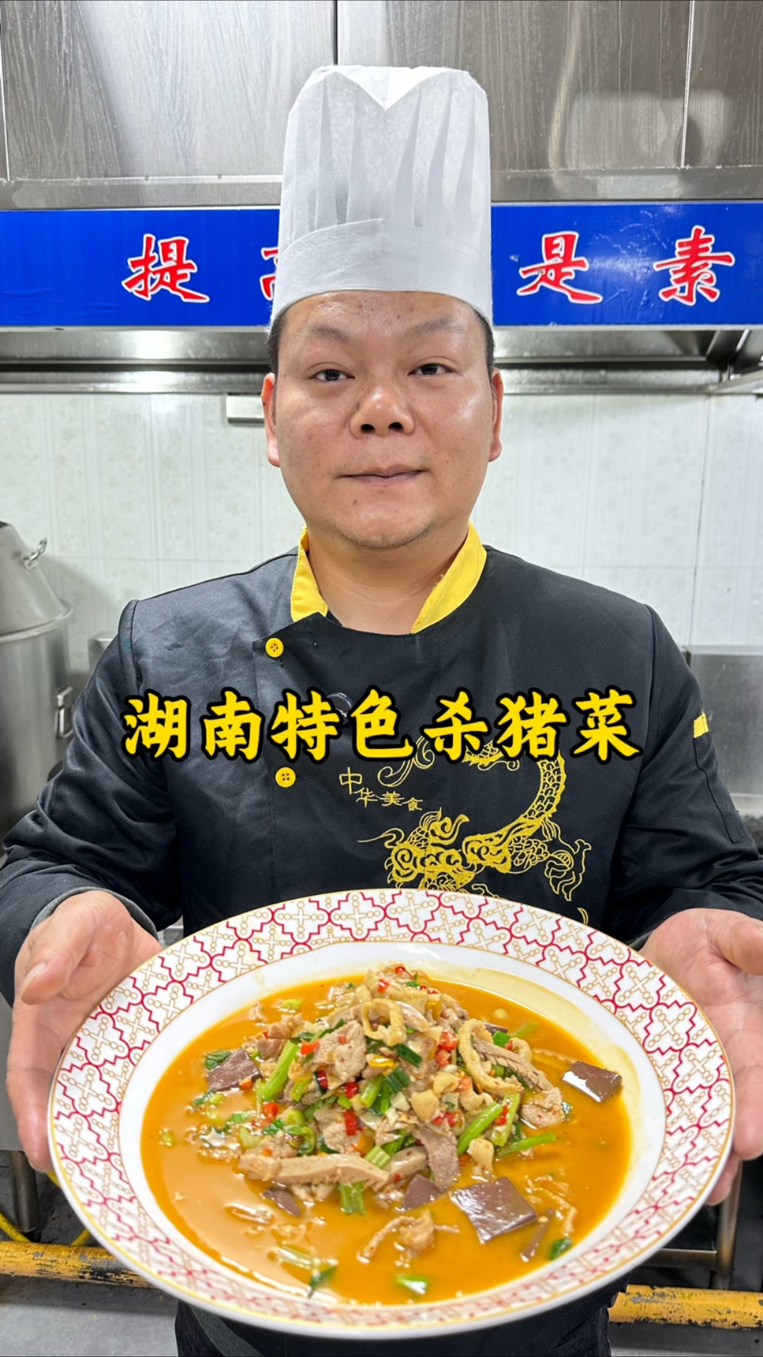 湖南特色杀猪菜