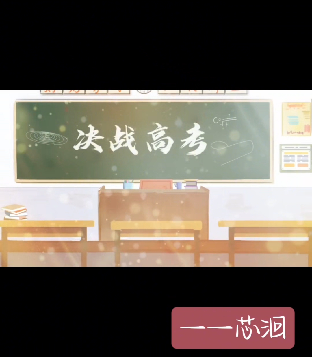 准备就要高考了,祝高三的哥哥姐姐们高考必胜!加油!