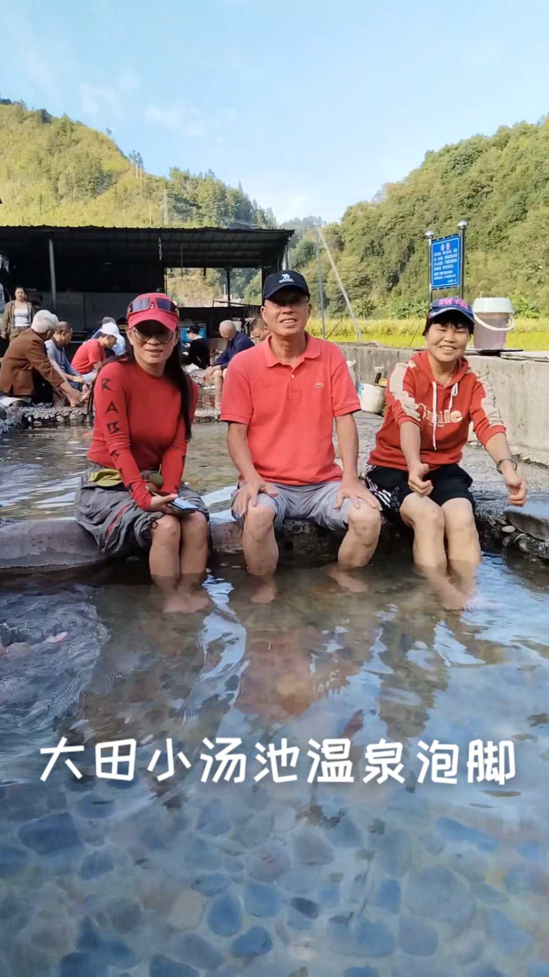 秋高气爽户外爬山归来，到大田石牌小汤池温泉泡脚好惬意！免费哦