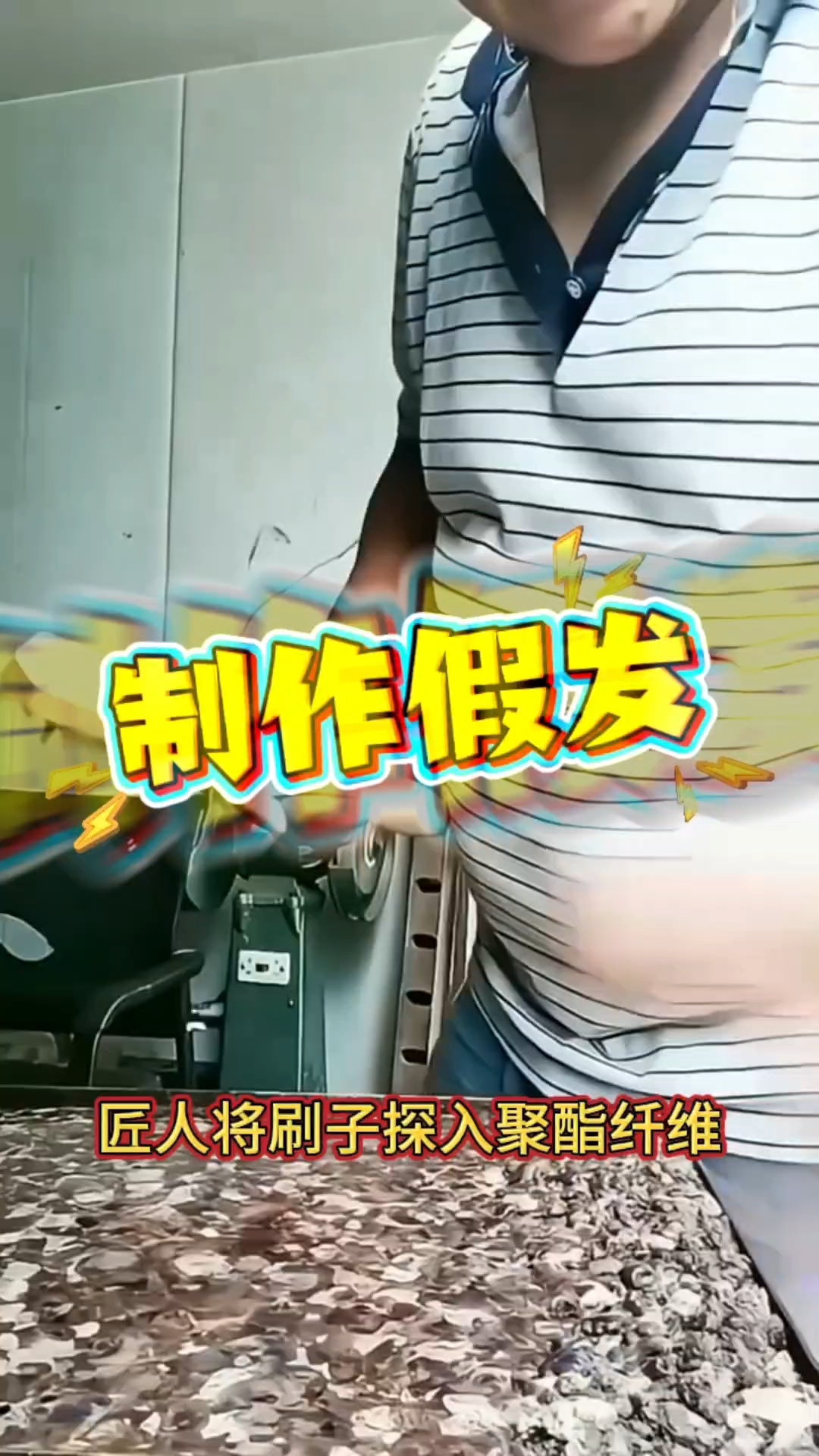 假发制作过程