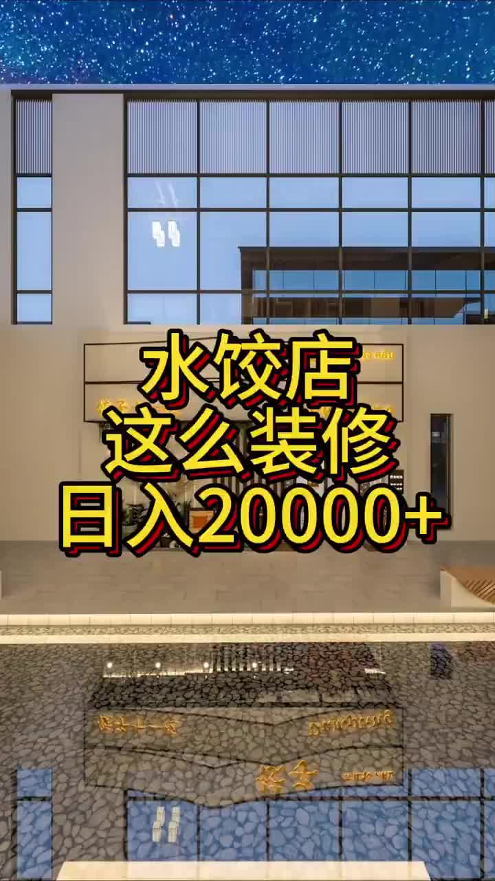 餐饮水饺店这么设计装修日入20000+