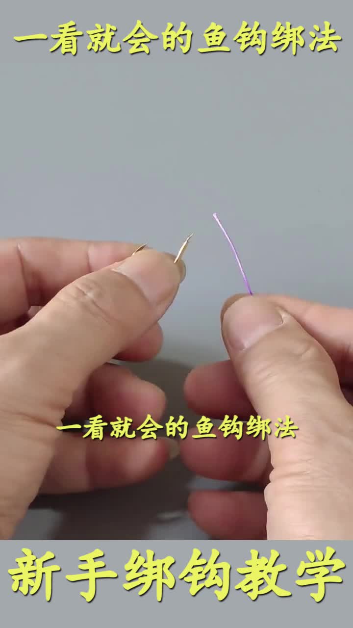钓鱼新手一看就会的鱼钩绑法教学