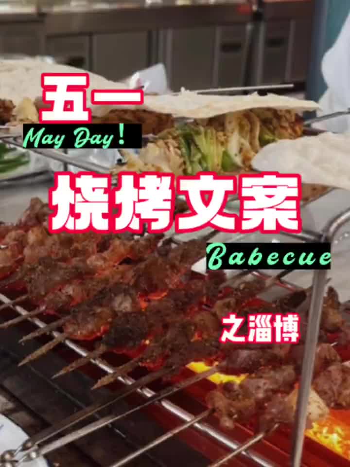 淄博烧烤文案|逆天古文版!