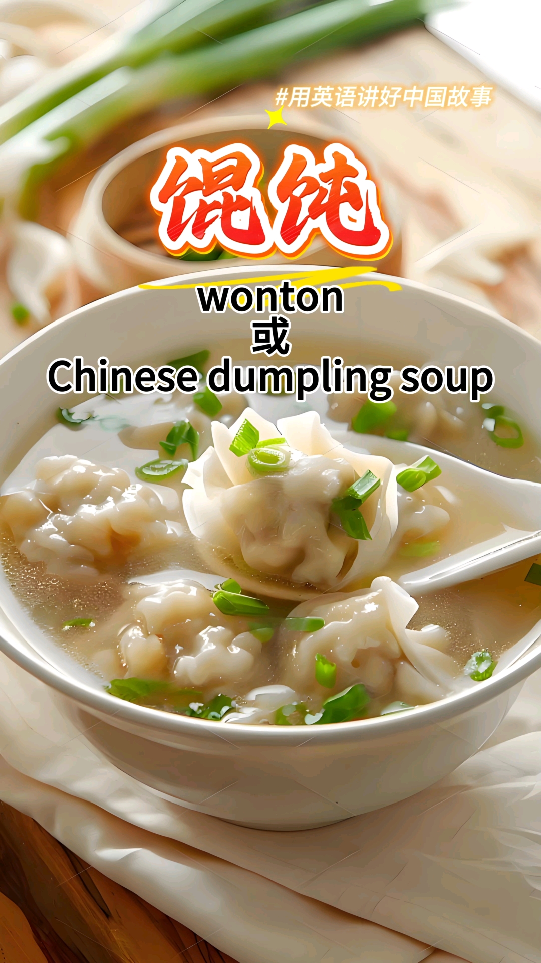 一起积累100个传统文化词汇(67)美食篇：馄饨#英语#