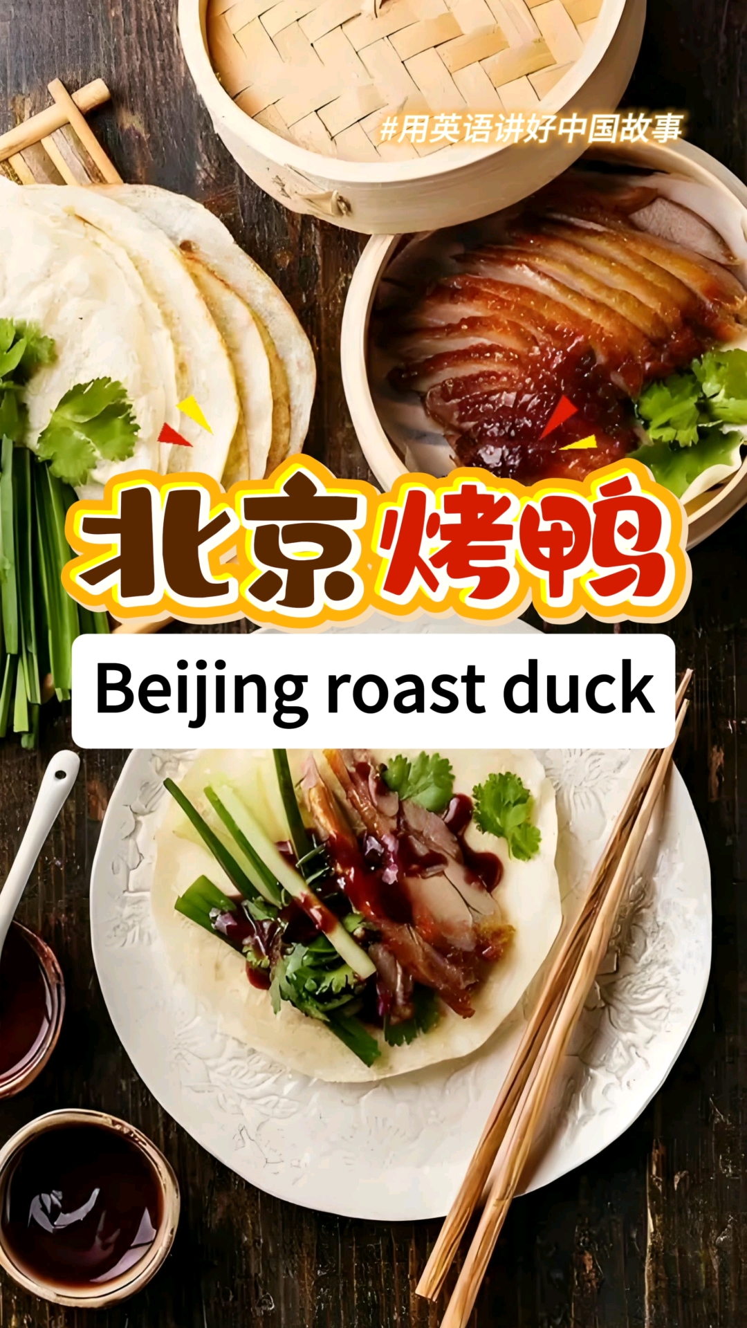 一起积累100个传统文化词汇(72)美食篇：北京烤鸭#英语#