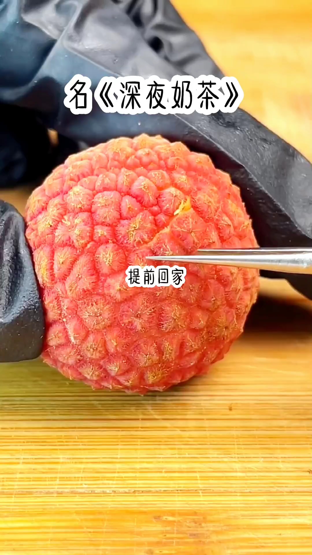 名《深夜奶茶》全文书旗免费小说看呦#超爆小故事#我要上热门