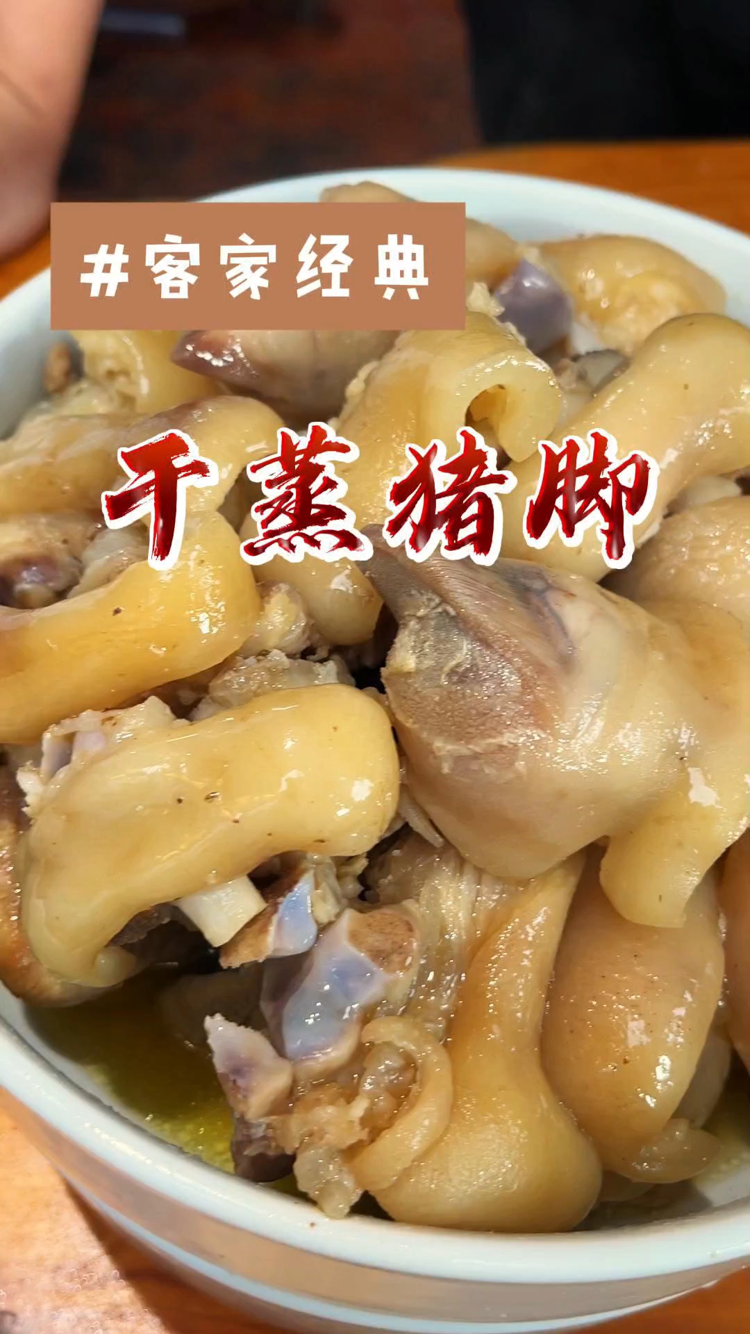 牛奶根干蒸猪脚,一份养颜美容的乡愁,也是美食的传承。