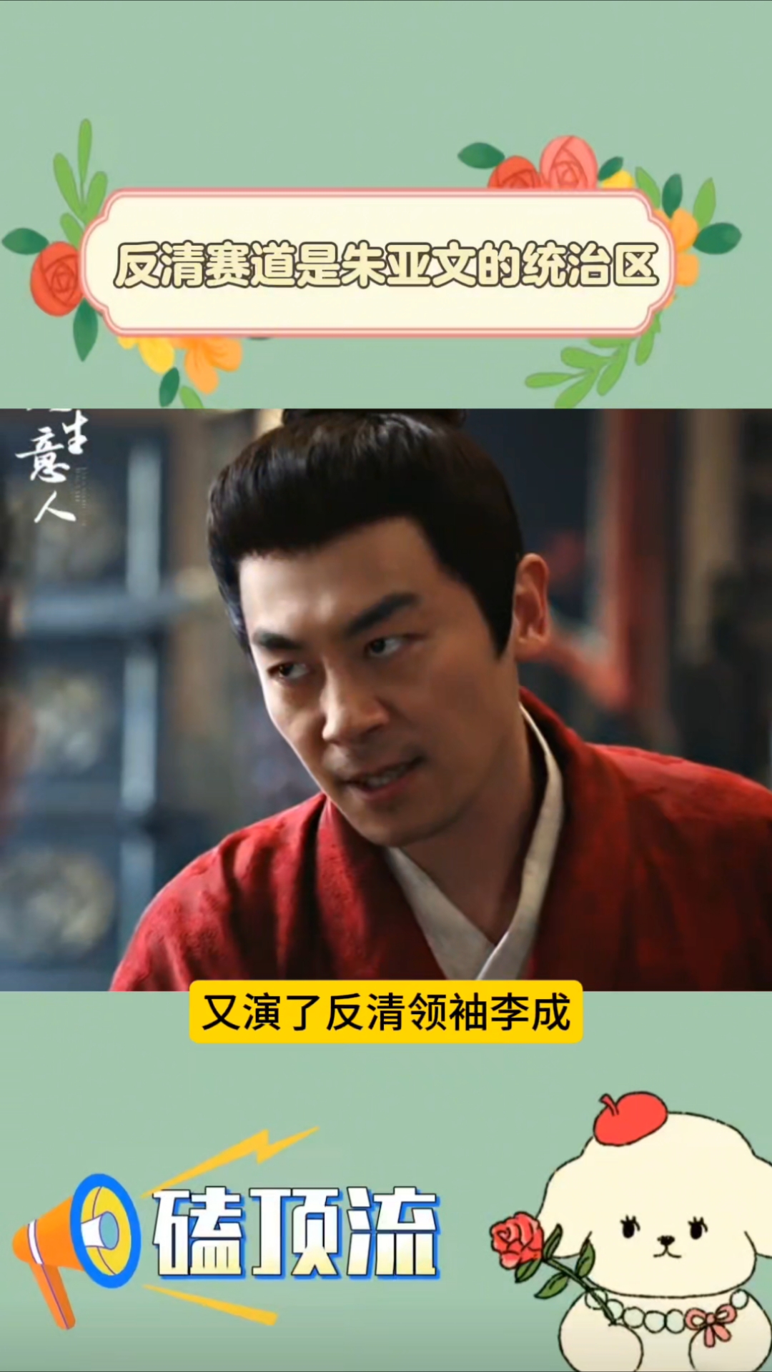 反清赛道是朱亚文的统治区，大生意人里的李成穿明制红袍太帅了