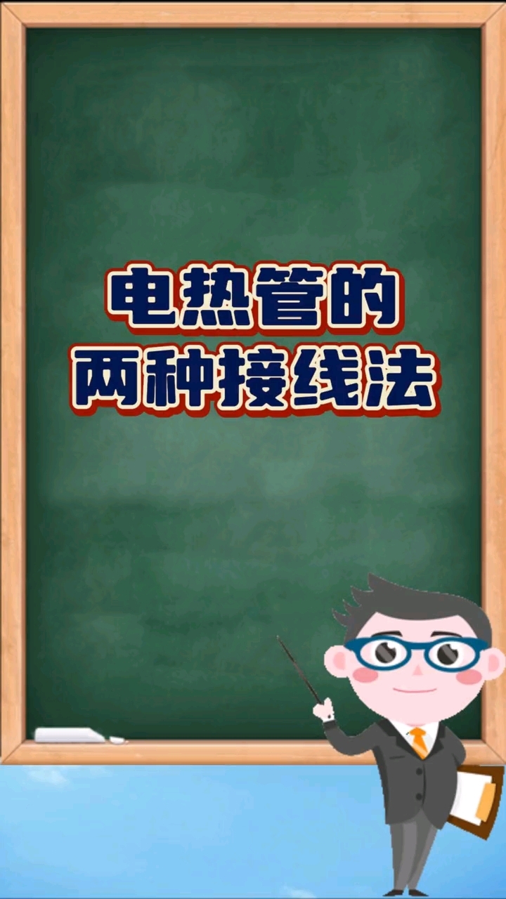 #电热管#接线方式#一起来看看吧