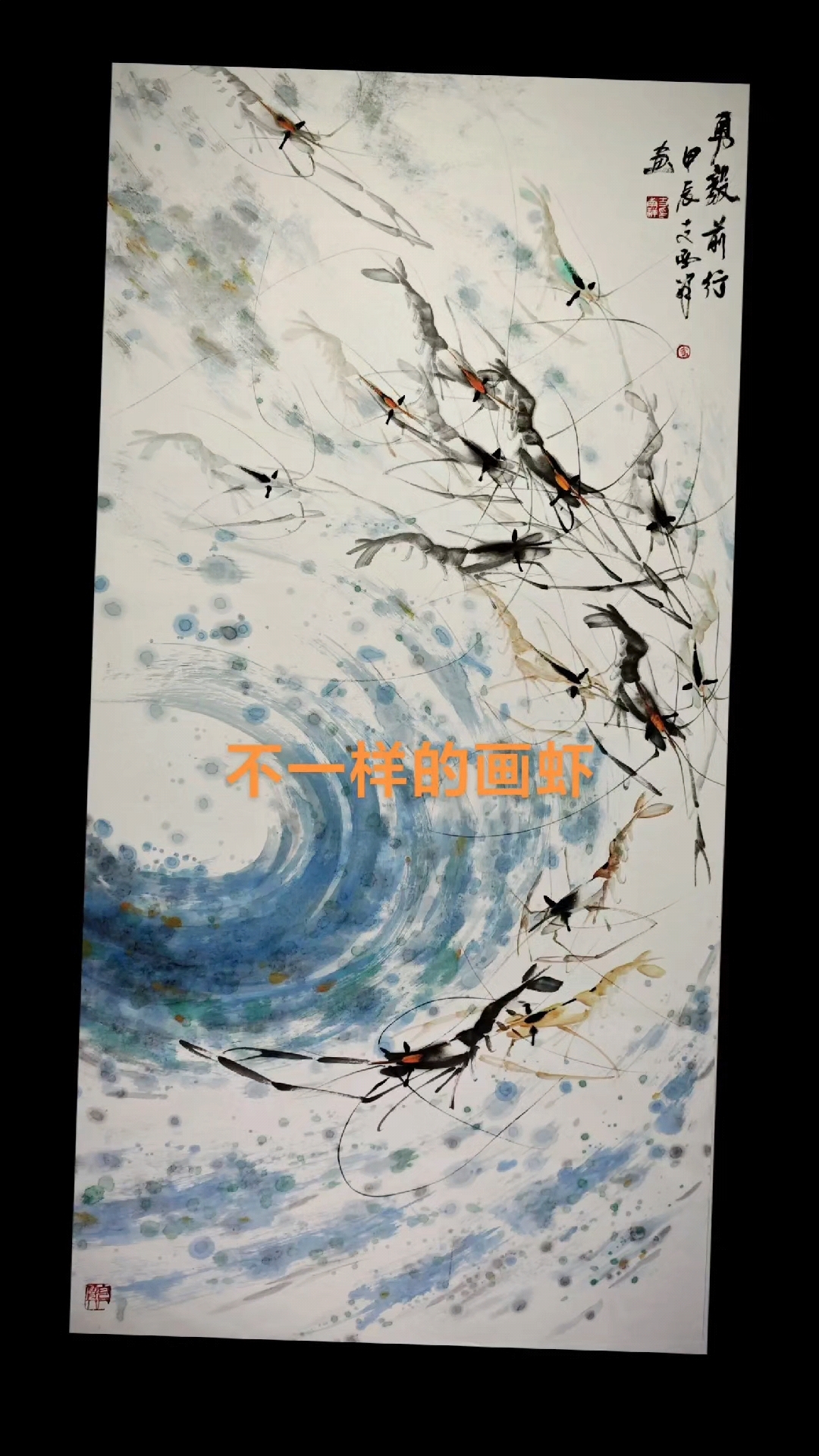 齐白石先生画虾我画不一样的彩色虾