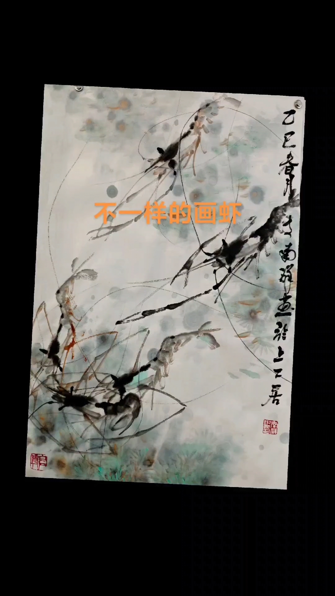 齐白石传人支南祥画不一样的虾,打开看看吧。