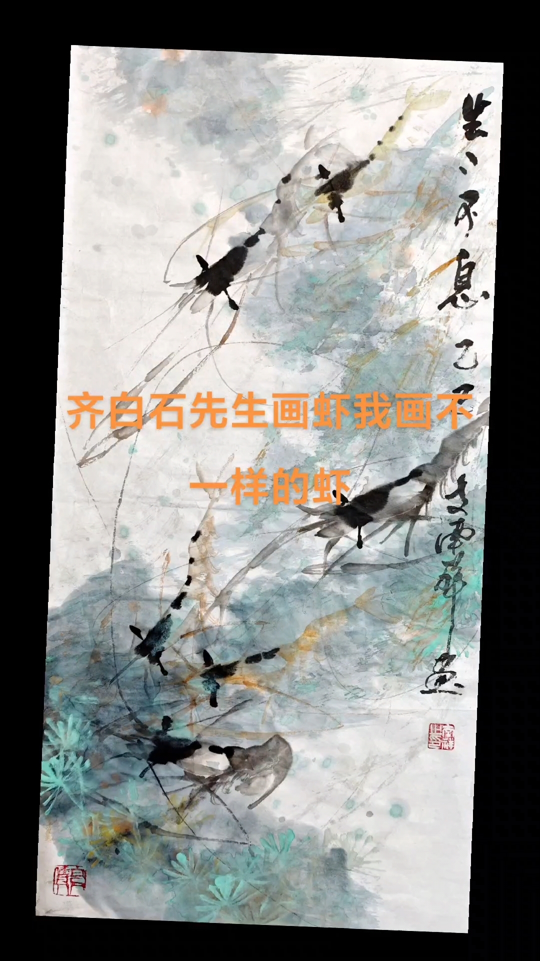 齐白石先生画虾支南祥画不一样的虾