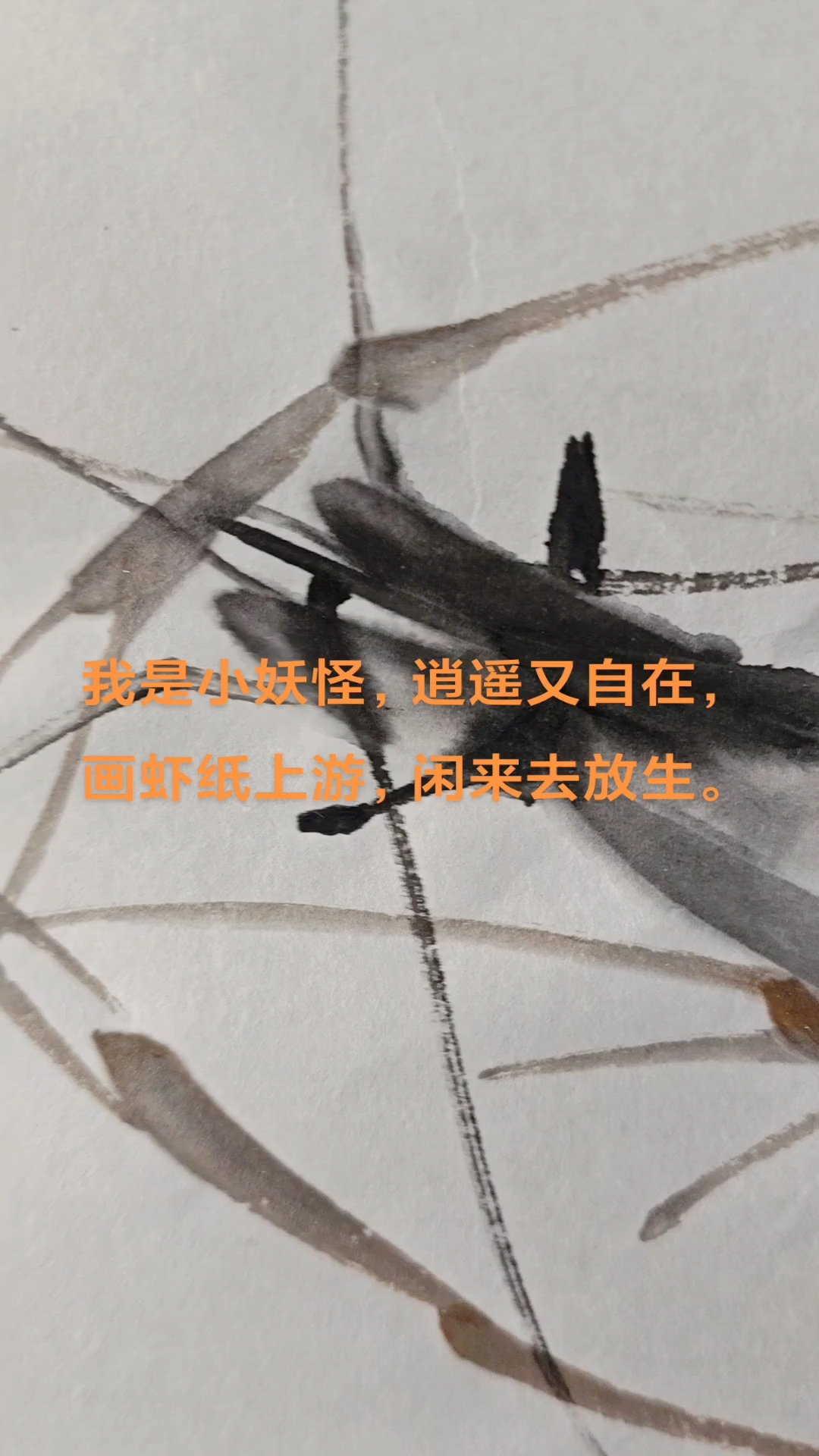 支南祥画虾作品局部