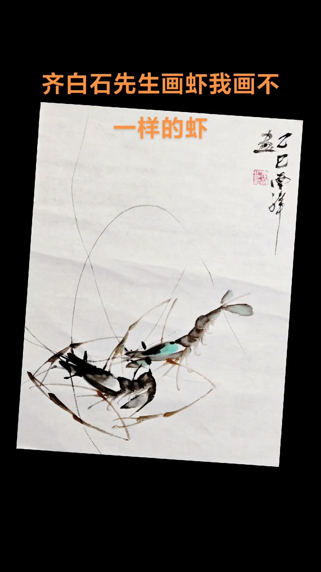 齐白石先生画虾支南祥画不一样的虾