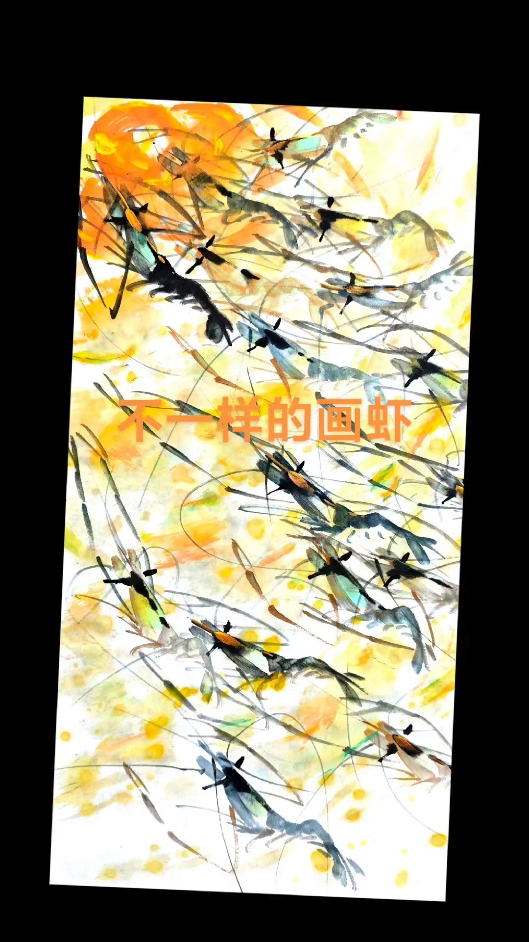 齐白石画虾我画不一样的虾