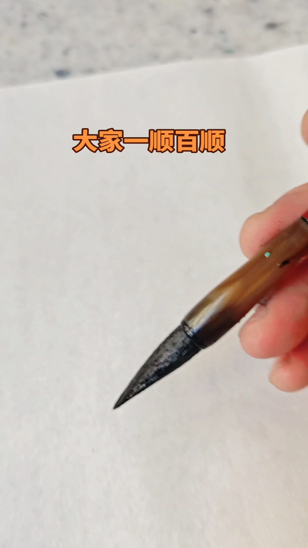 这支笔真能“一顺百顺”齐白石先生传承人上工居士画虾视频曝光了,喜欢画虾的一定要看完。